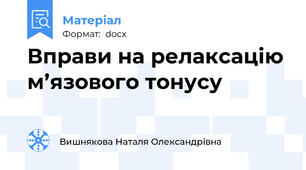 Вправи на релаксацію м’язового тонусу