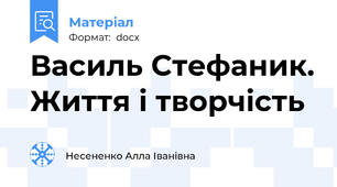 Василь Стефаник. Життя і творчість
