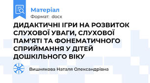 ДИДАКТИЧНІ ІГРИ НА РОЗВИТОК СЛУХОВОЇ УВАГИ, СЛУХОВОЇ ПАМ’ЯТІ ТА ФОНЕМАТИЧНОГО СПРИЙМАННЯ У ДІТЕЙ ДОШКІЛЬНОГО ВІКУ