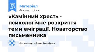 «Камінний хрест» - психологічне розкриття теми еміграції. Новаторство письменника