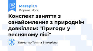 Конспект заняття з ознайомлення з природнім довкіллям: "Пригоди у весняному лісі"