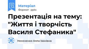 Презентація на тему: "Життя і творчість Василя Стефаника"