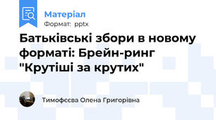 Батьківські збори в новому форматі: Брейн-ринг "Крутіші за крутих"