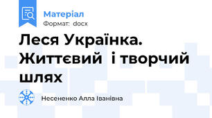 Леся Українка. Життєвий  і творчий шлях