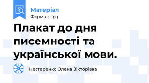 Плакат до дня писемності та української мови.