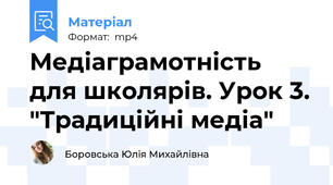 Медіаграмотність для школярів. Урок 3. "Традиційні медіа"