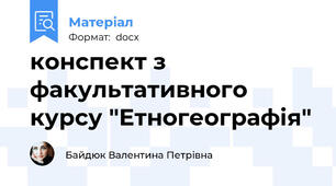 конспект з факультативного курсу "Етногеографія"