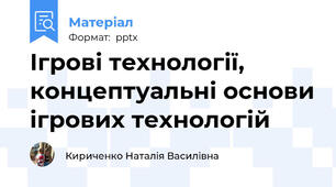 Ігрові технології, концептуальні основи ігрових технологій