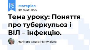 Тема уроку: Поняття про туберкульоз і ВІЛ – інфекцію.