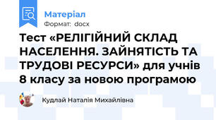 Тест «РЕЛІГІЙНИЙ СКЛАД НАСЕЛЕННЯ. ЗАЙНЯТІСТЬ ТА ТРУДОВІ РЕСУРСИ» для учнів 8 класу за новою програмою