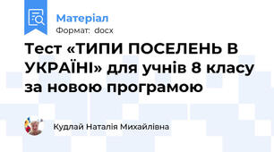 Тест «ТИПИ ПОСЕЛЕНЬ В УКРАЇНІ» для учнів 8 класу за новою програмою