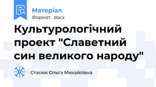 Культурологічний проект "Славетний син великого народу"