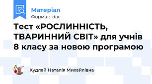 Тест «РОСЛИННІСТЬ, ТВАРИННИЙ СВІТ» для учнів 8 класу за новою програмою