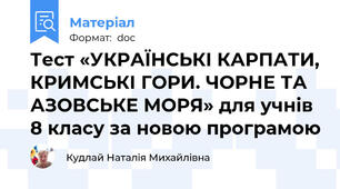 Тест «УКРАЇНСЬКІ КАРПАТИ, КРИМСЬКІ ГОРИ. ЧОРНЕ ТА АЗОВСЬКЕ МОРЯ» для учнів 8 класу за новою програмою