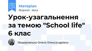 Урок-узагальнення за темою "School life" 6 клас