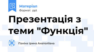 Презентація з теми "Функція"