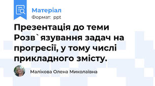 Презентація до теми  Розв`язування задач на прогресії, у тому числі прикладного змісту.