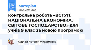 Контрольна робота «ВСТУП. НАЦІОНАЛЬНА ЕКОНОМІКА. СВІТОВЕ ГОСПОДАРСТВО» для учнів 9 клас за новою програмою