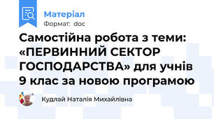 Самостійна робота з теми: «ПЕРВИННИЙ СЕКТОР ГОСПОДАРСТВА» для учнів 9 клас за новою програмою