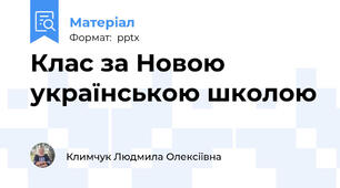 Клас за Новою українською школою