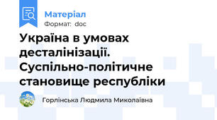 Україна в умовах десталінізації. Суспільно-політичне становище республіки