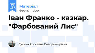 Іван Франко - казкар. "Фарбований Лис"