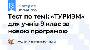 Тест по темі: «ТУРИЗМ» для учнів 9 клас за новою програмою