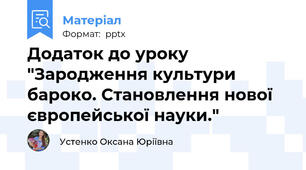 Додаток до уроку "Зародження культури бароко. Становлення нової європейської науки."