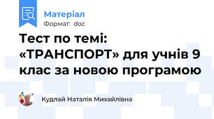 Тест по темі: «ТРАНСПОРТ» для учнів 9 клас за новою програмою