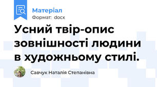 Усний твір-опис зовнішності людини в художньому стилі.