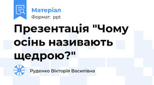 Презентація "Чому осінь називають щедрою?"