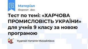 Тест по темі: «ХАРЧОВА ПРОМИСЛОВІСТЬ УКРАЇНИ» для учнів 9 класу за новою програмою