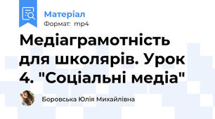 Медіаграмотність для школярів. Урок 4. "Соціальні медіа"