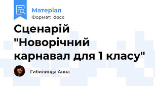 Сценарій "Новорічний карнавал для 1 класу"