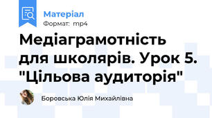 Медіаграмотність для школярів. Урок 5. "Цільова аудиторія"