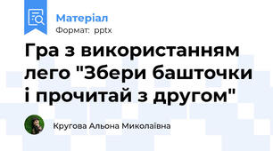 Гра з використанням лего "Збери башточки і прочитай з другом"