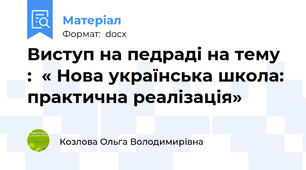 Виступ на педраді на тему :  « Нова українська школа: практична реалізація»