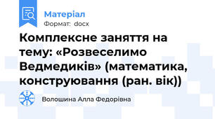 Комплексне заняття на тему: «Розвеселимо Ведмедиків» (математика, конструювання (ран. вік))