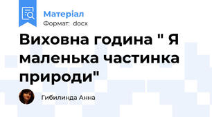 Виховна година " Я маленька частинка природи"