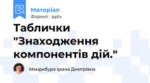 Таблички "Знаходження компонентів дій."