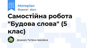 Самостійна робота "Будова слова" (5 клас)