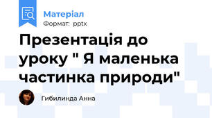 Презентація до уроку " Я маленька частинка природи"