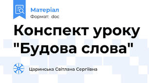 Конспект уроку "Будова слова"