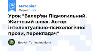 Урок "Валер'ян Підмогильний. Життєвий шлях. Автор інтелектуально-психологічної прози, перекладач"