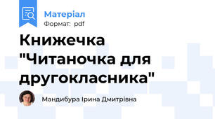 Книжечка "Читаночка для другокласника"