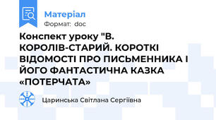 Конспект уроку "В. КОРОЛІВ-СТАРИЙ. КОРОТКІ ВІДОМОСТІ ПРО ПИСЬМЕННИКА І ЙОГО ФАНТАСТИЧНА КАЗКА «ПОТЕРЧАТА»