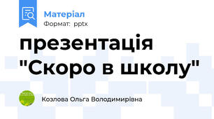 презентація "Скоро в школу"