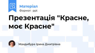 Презентація "Красне, моє Красне"