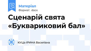 Сценарій свята «Буквариковий бал»