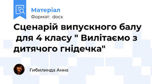 Сценарій випускного балу  для 4 класу " Вилітаємо з дитячого гнідечка"